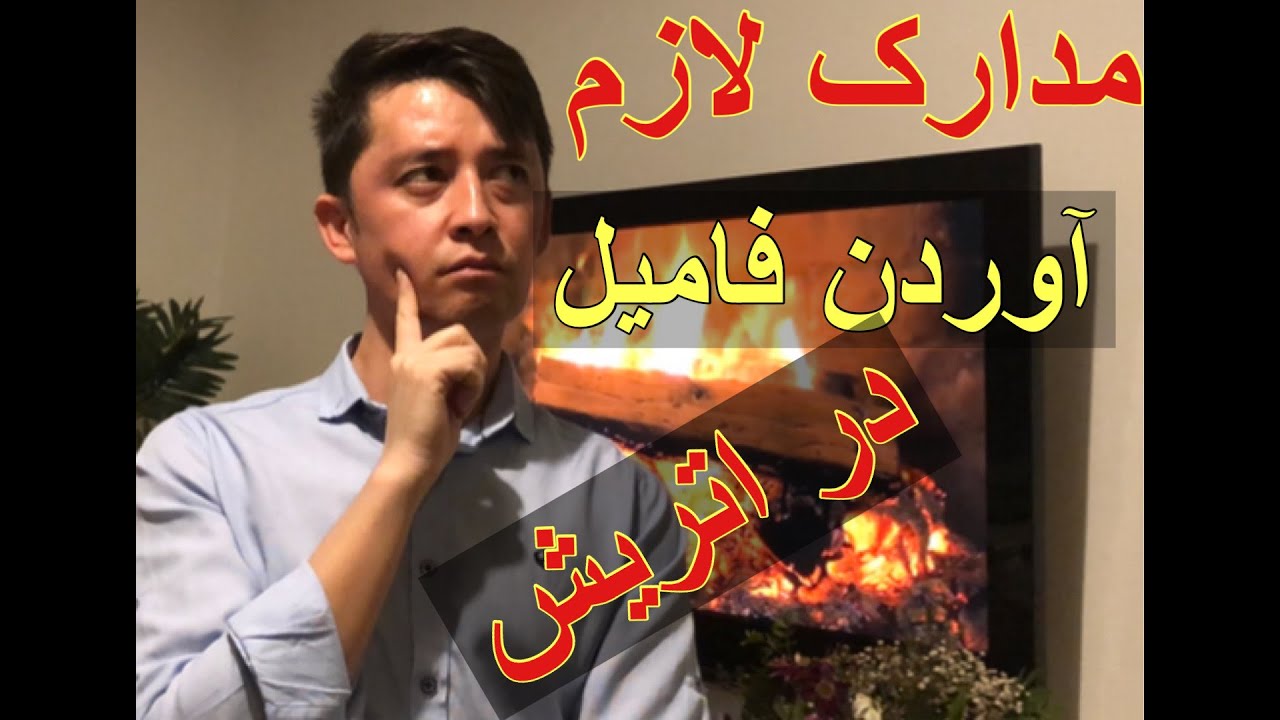مدارک لازم و پروسه کاری برای آوردن فامیل در کشور اتریش