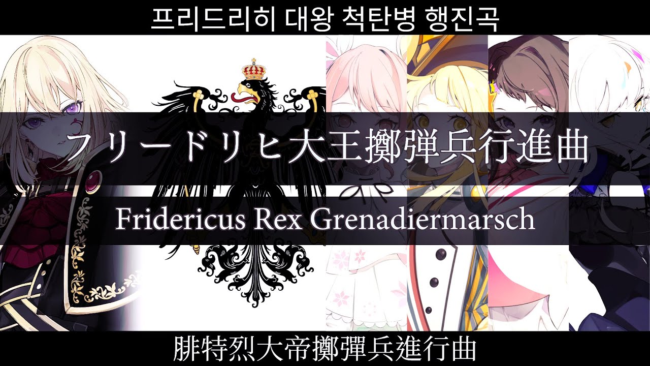 プロイセン『フリードリヒ大王擲弾兵行進曲』【夢ノ結唱 AVER PASTEL HALO POPY ROSE SV2】【JP Vocal】【JP/DE/KR/ZH CCENMS】