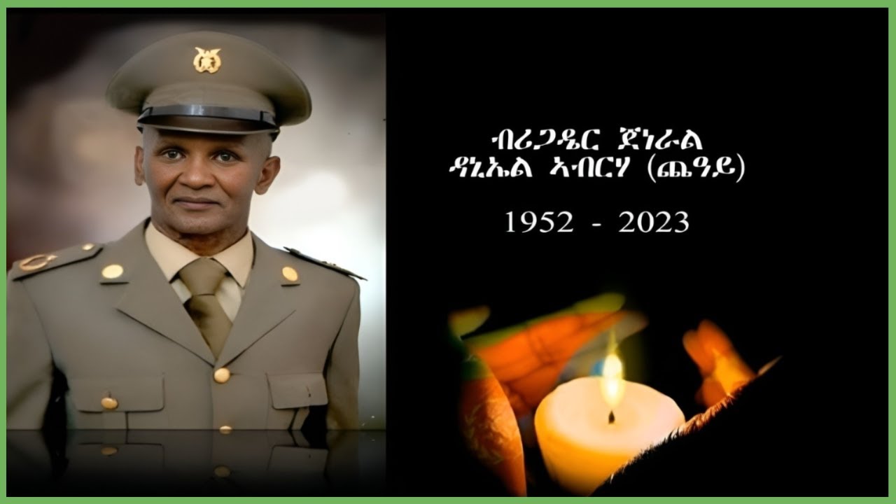 ስነ-ስርዓት ቀብሪ ብሪጋዴር ጀነራል ዳኒኤል ኣብርሃ, 1952 - 2023 | Funeral services for Brigadier General Daniel Abreha