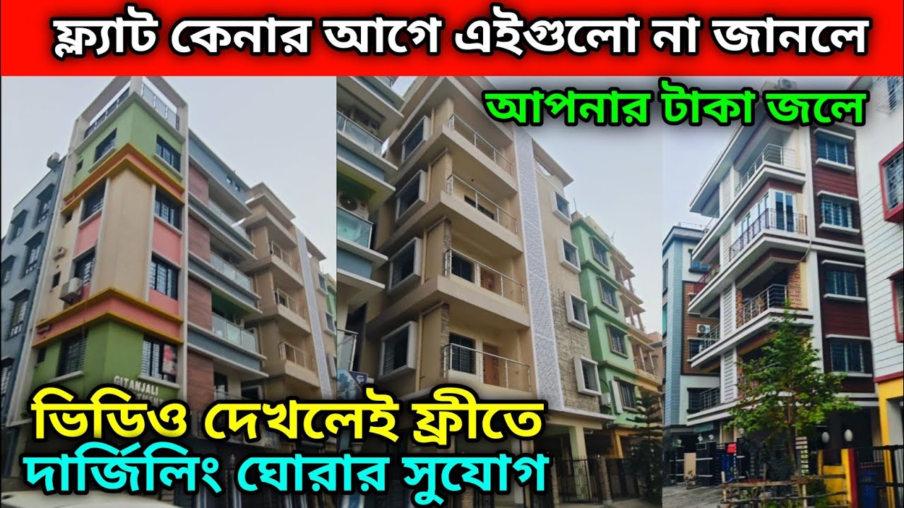 ফ্ল্যাট কেনার আগে এইগুলো না জানলে আপনার টাকা জলে | ভিডিও দেখলেই ফ্রীতে দার্জিলিং ঘোরার সুযোগ