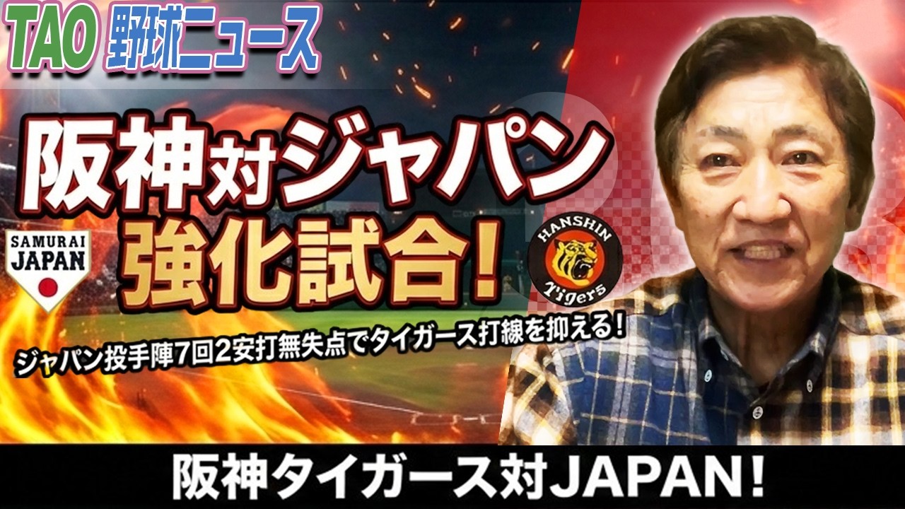 ジャパン投手陣7回２安打無失点でタイガース打線を抑える！【3/3】