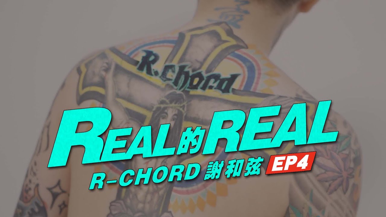 刺青從沒後悔是騙人的！將心比心8+9始祖在這～｜謝和弦Ｒ-chord《Real的Real》EP.4