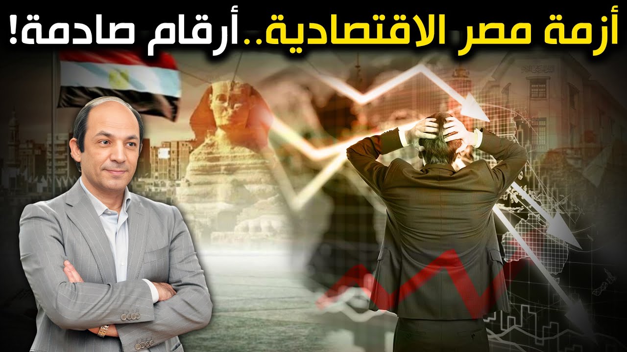 الحكومة المصرية تقول: تجاوزنا الأزمة الاقتصادية.. والأرقام تكشف أن الأزمة أكبر مما تتخيل!