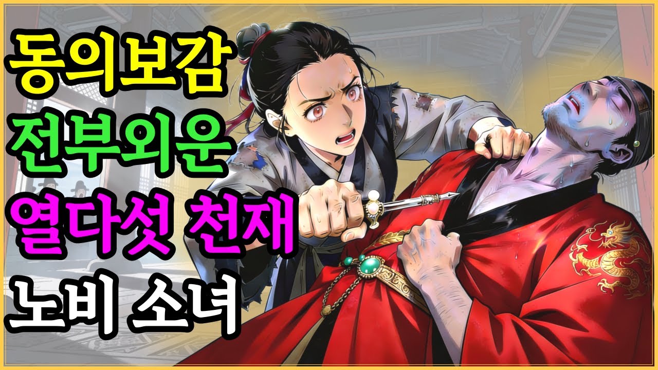 천한 노비가 임금의 목에 손을 댔다? 동의보감 25권을 외운 천재 노비의 운명은 | 야담 옛날이야기 오디오북 수면동화 전설 민담