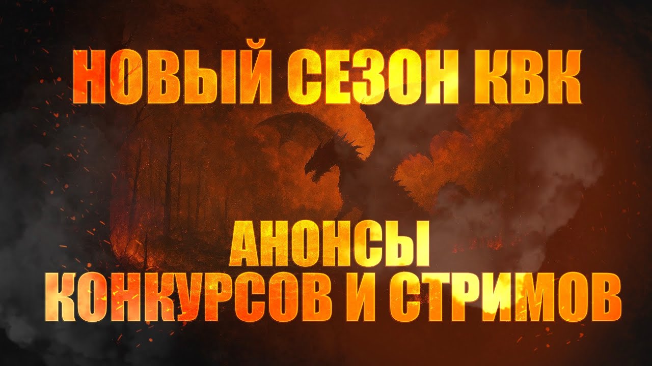 НОВЫЙ СЕЗОН КВК! АНОНСЫ КОНКУРСОВ И СТРИМОВ