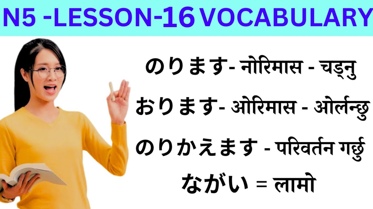 Japanese Language Lessons 16 l Minna no Nihongo lesson 16 Meaning l Japanese Language in Nepali