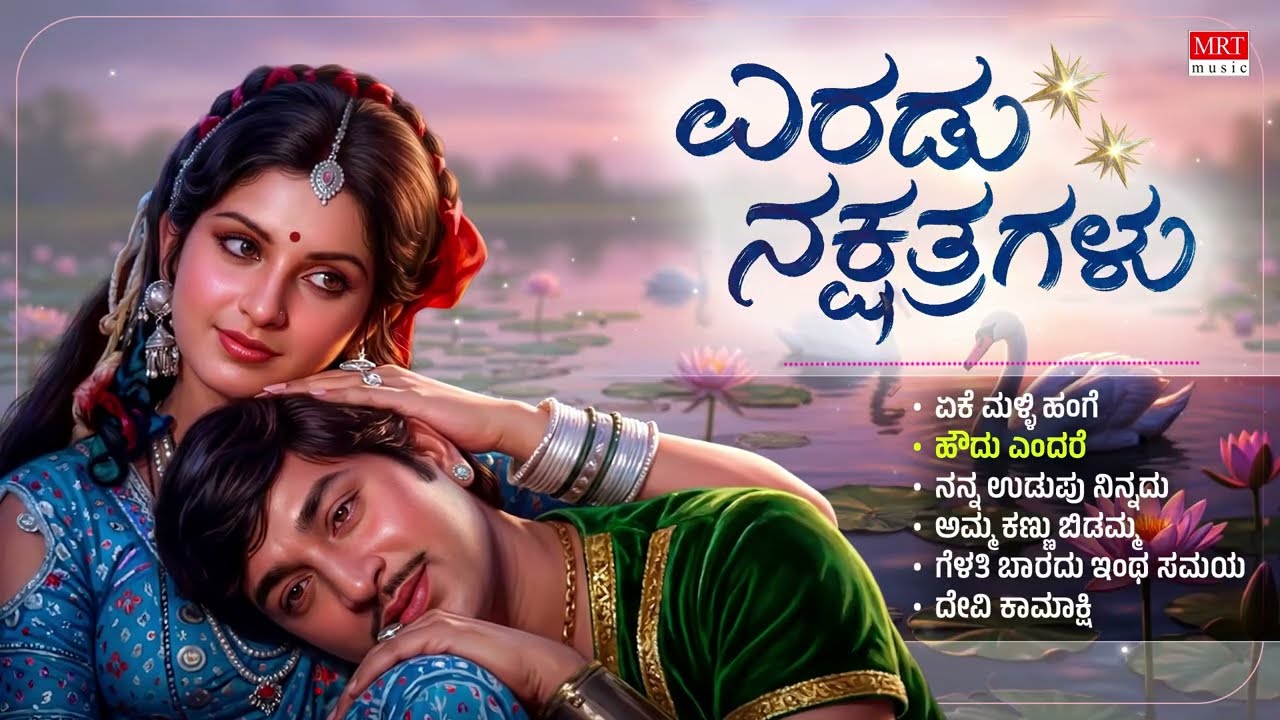 Eradu Nakshatragalu Kannada Movie Audio Songs Jukebox | Dr.Rajkumar, Ambika | G. K. Venkatesh