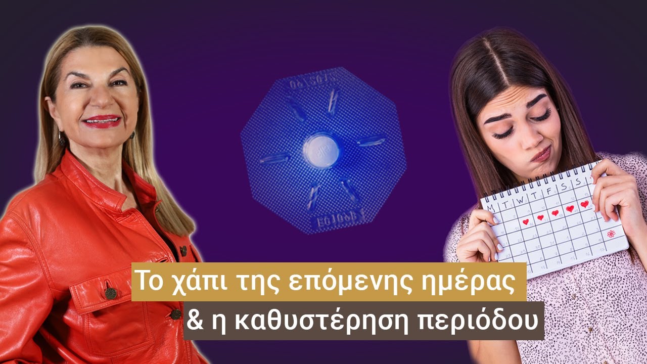Είναι ανησυχητική η καθυστέρηση περιόδου μετά το χάπι της επόμενης ημέρας;