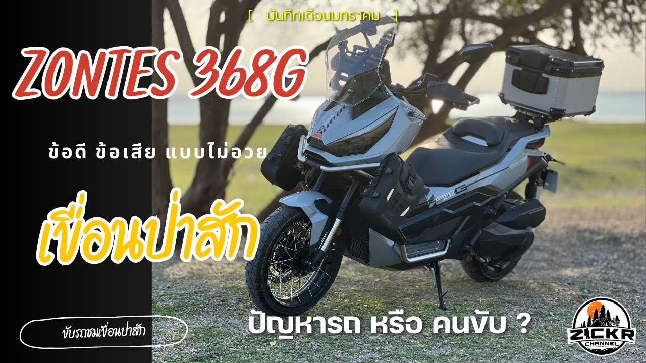 ขับ ZONTES 368G เที่ยวเขื่อนป่าสักชลสิทธิ์ | รีวิวมอเตอร์ไซค์ & ประสบการณ์การเดินทางและการใช้งาน