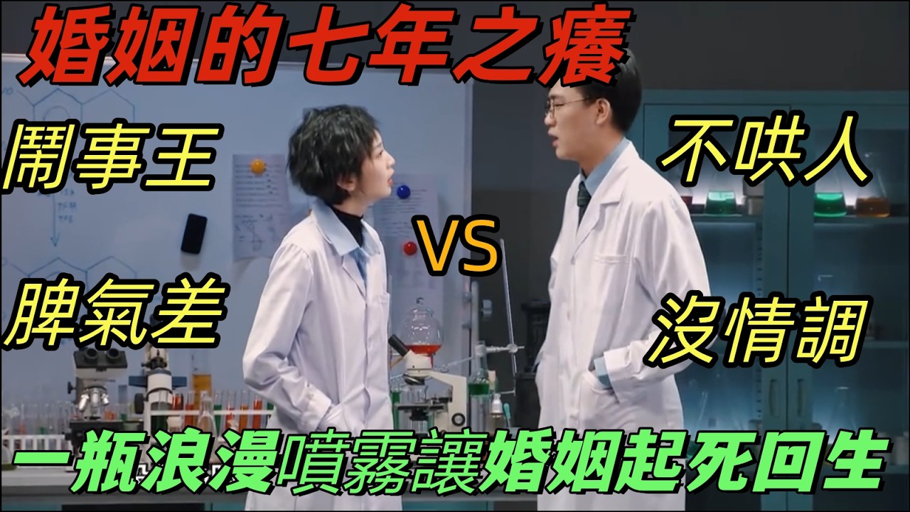 【一年一度喜剧大赛】激情褪去老公变木头！一瓶浪漫喷雾让婚姻起死回生，男人不是不会哄而是不想哄。