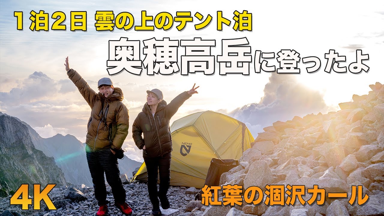 弱小夫婦が涙の登頂！初の奥穂高岳１泊２日テント泊！雲の上の絶景テント泊