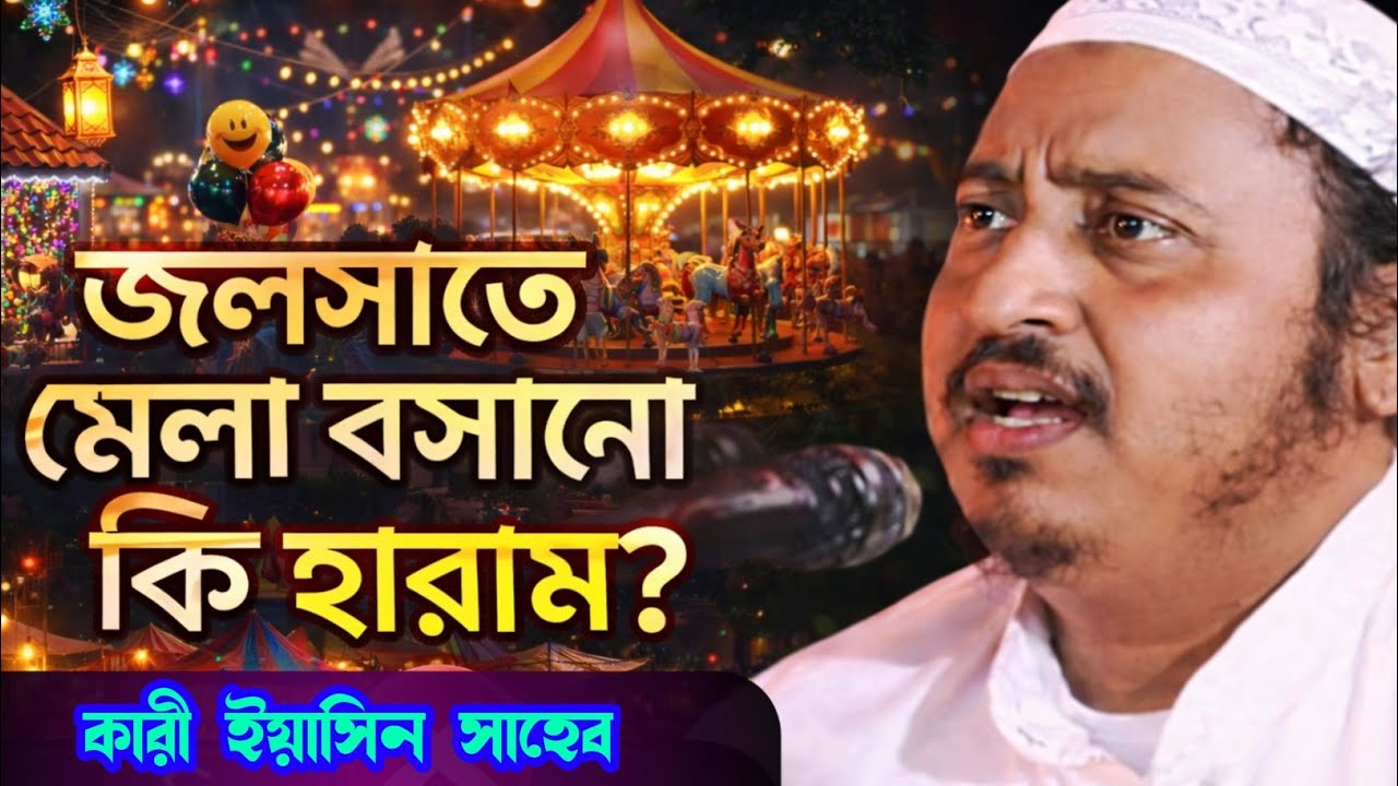 জলসাতে মেলা বসানো কি এই সম্পর্কে সুন্দর একটি আলোচনা ==কারী ইয়াসিন সাহেব==