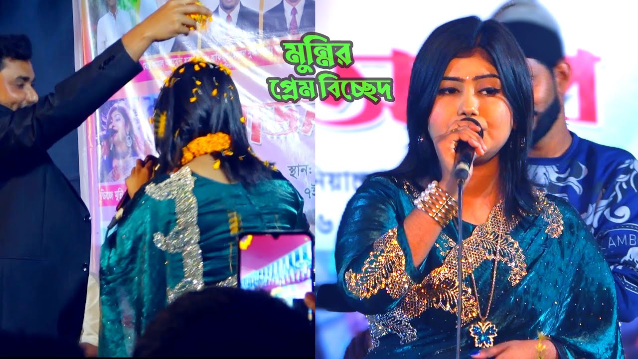 মুন্নি সরকারের বছরের নতুন গান I Munni Sarkar dj gan । বন্ধুর বিচ্ছেদ জ্বালা শইতে পারি না ৷ Jago Baul