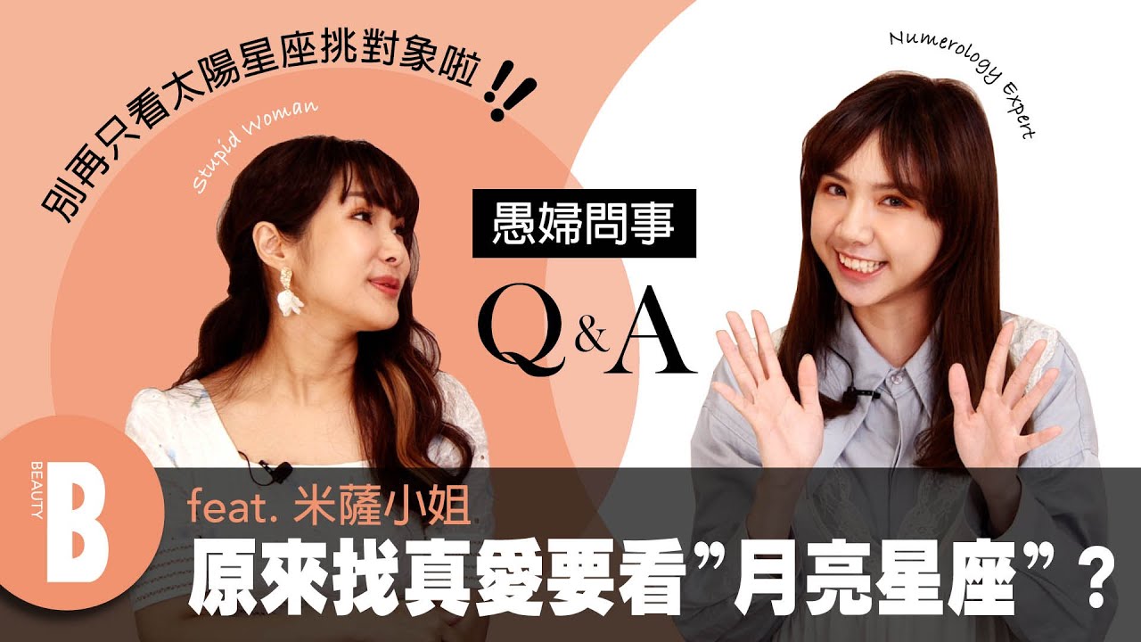 星座科普懶人包！靈魂伴侶看月亮，理想型看金星？一次看懂星座的上升、下降代表什麼！Feat.@misa12002 ｜Beauty美人圈