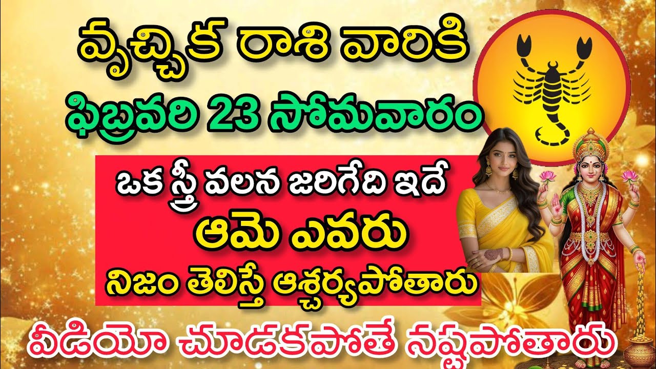 వృశ్చిక రాశి వారికి ఫిబ్రవరి 23 సోమవారం ఒక స్త్రీ వలన జరిగేది ఇదే|Vruchika Rasi|వృశ్చిక రాశి ఫలితాలు