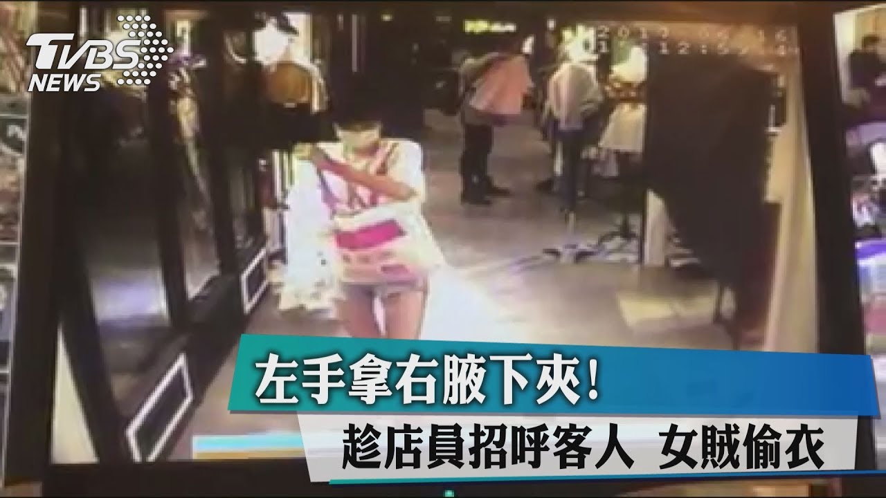 左手拿右腋下夾！　趁店員招呼客人　女賊偷衣