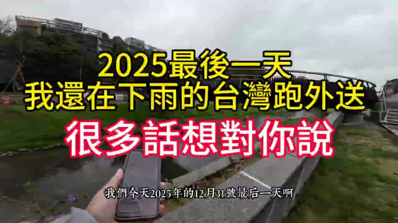 2025最後一天，我還在下雨的台灣跑外送，很多話想對你說