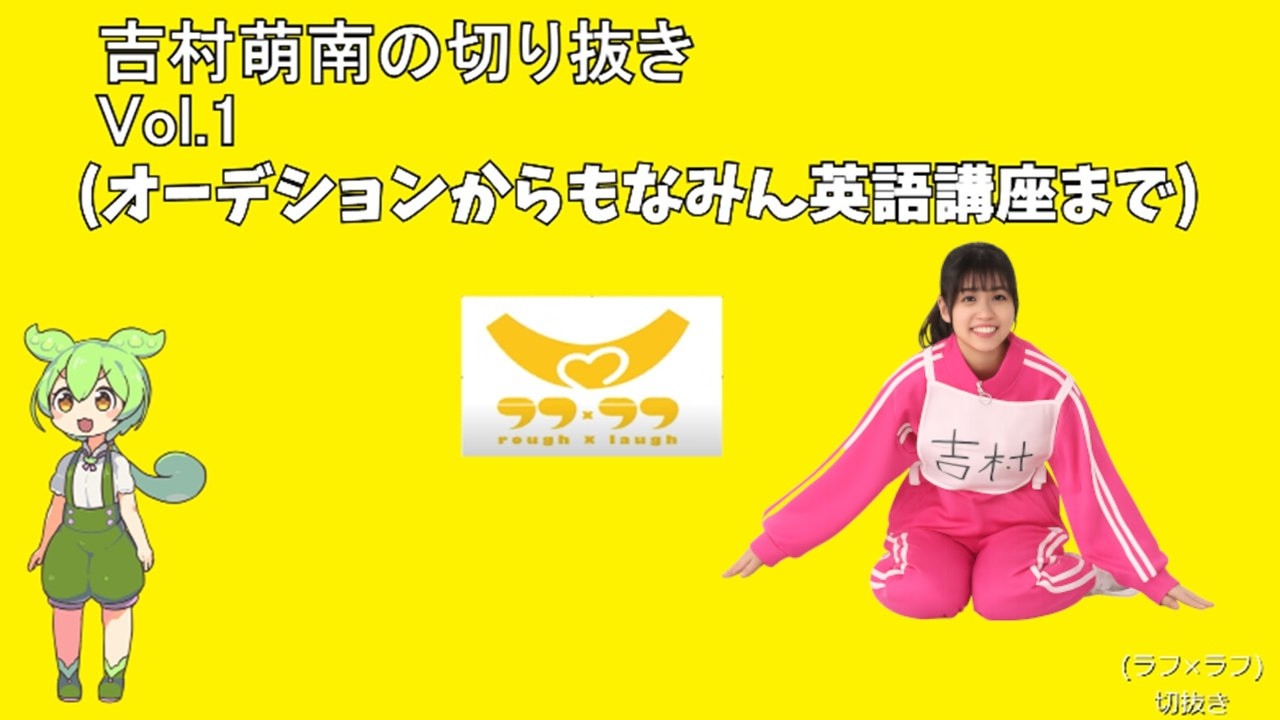 吉村萌南の切り抜き　 vol 1(オーデションから英語講座まで)