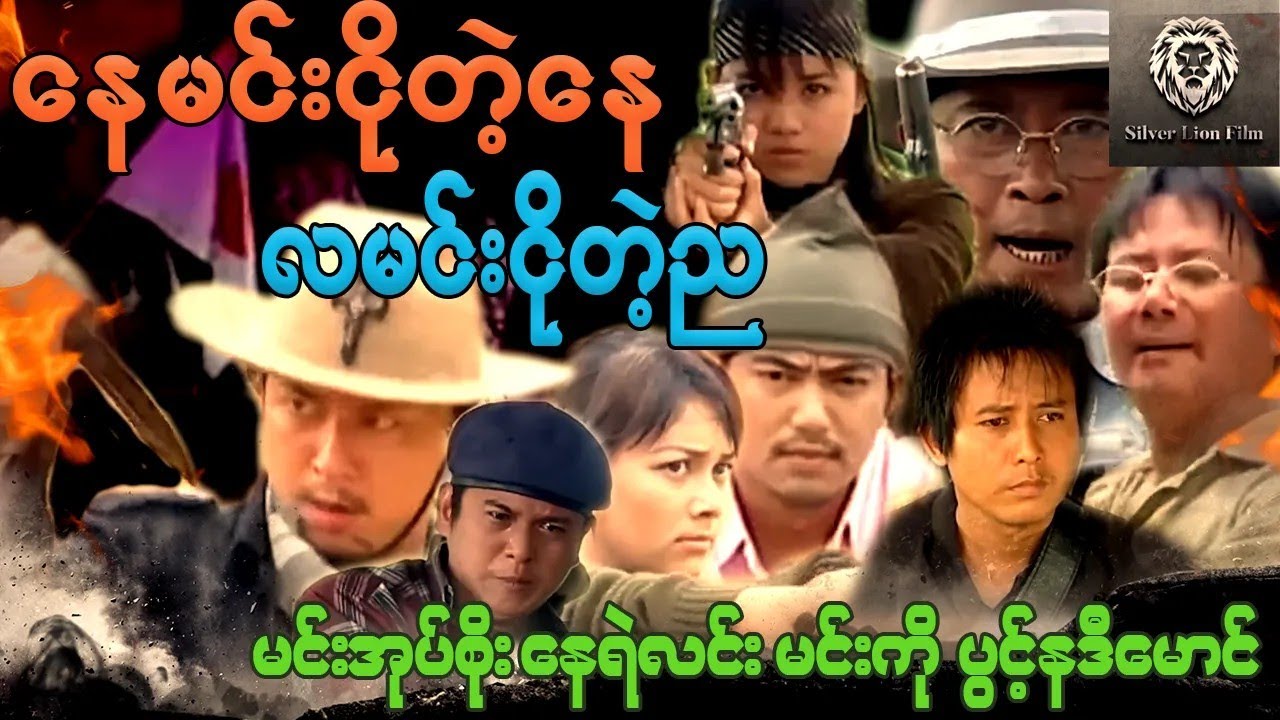 နေမင်းငိုတဲ့နေ့ လမင်းငိုတဲ့ည (စ/ဆုံး) - မင်းအုပ်စိုး၊နေရဲလင်း၊မင်းကို၊ပွင့်နဒီမောင် #movie #action