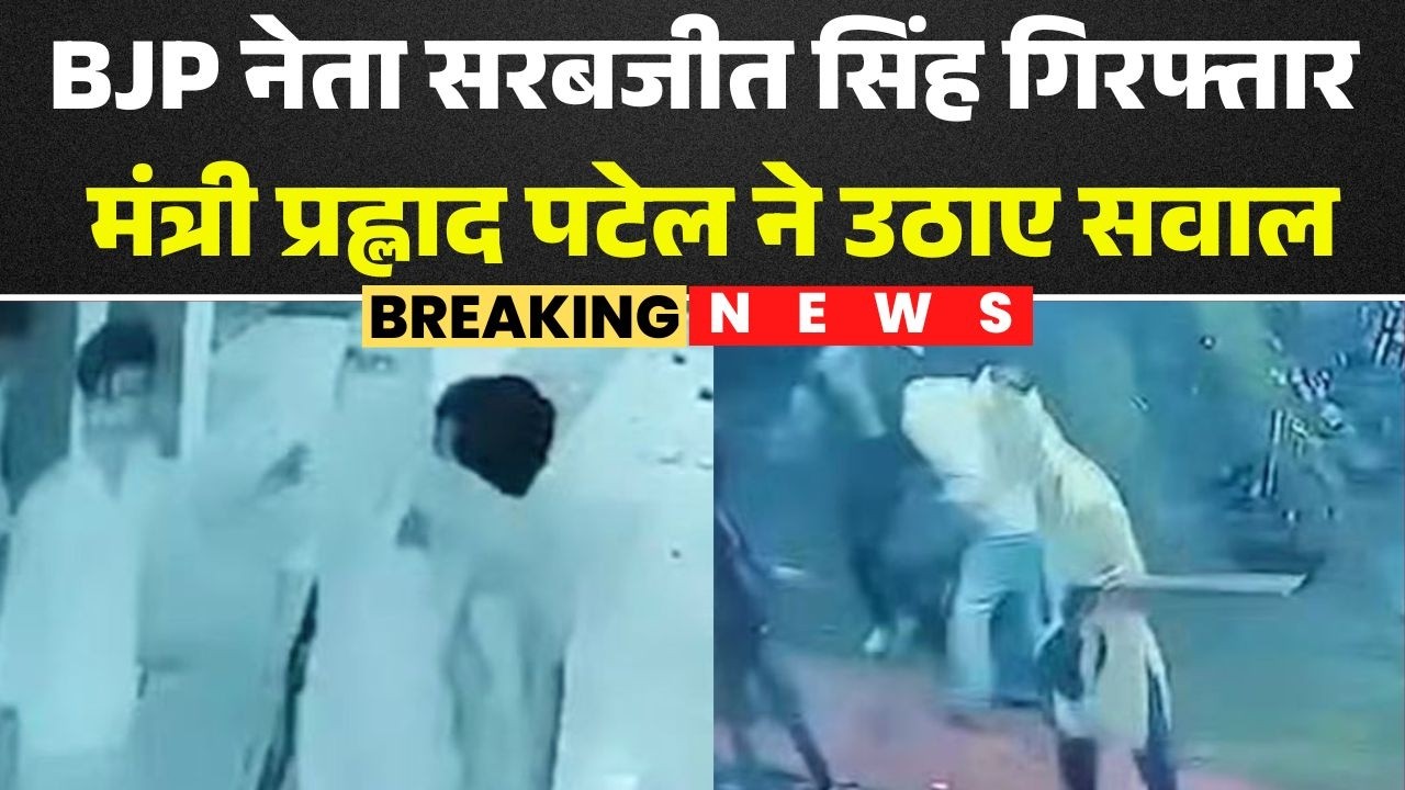 Sagar News: BJP नेता Sarabjit Singh Arrest। मंत्री Prahlad Patel ने गिरफ्तारी पर उठाए सवाल