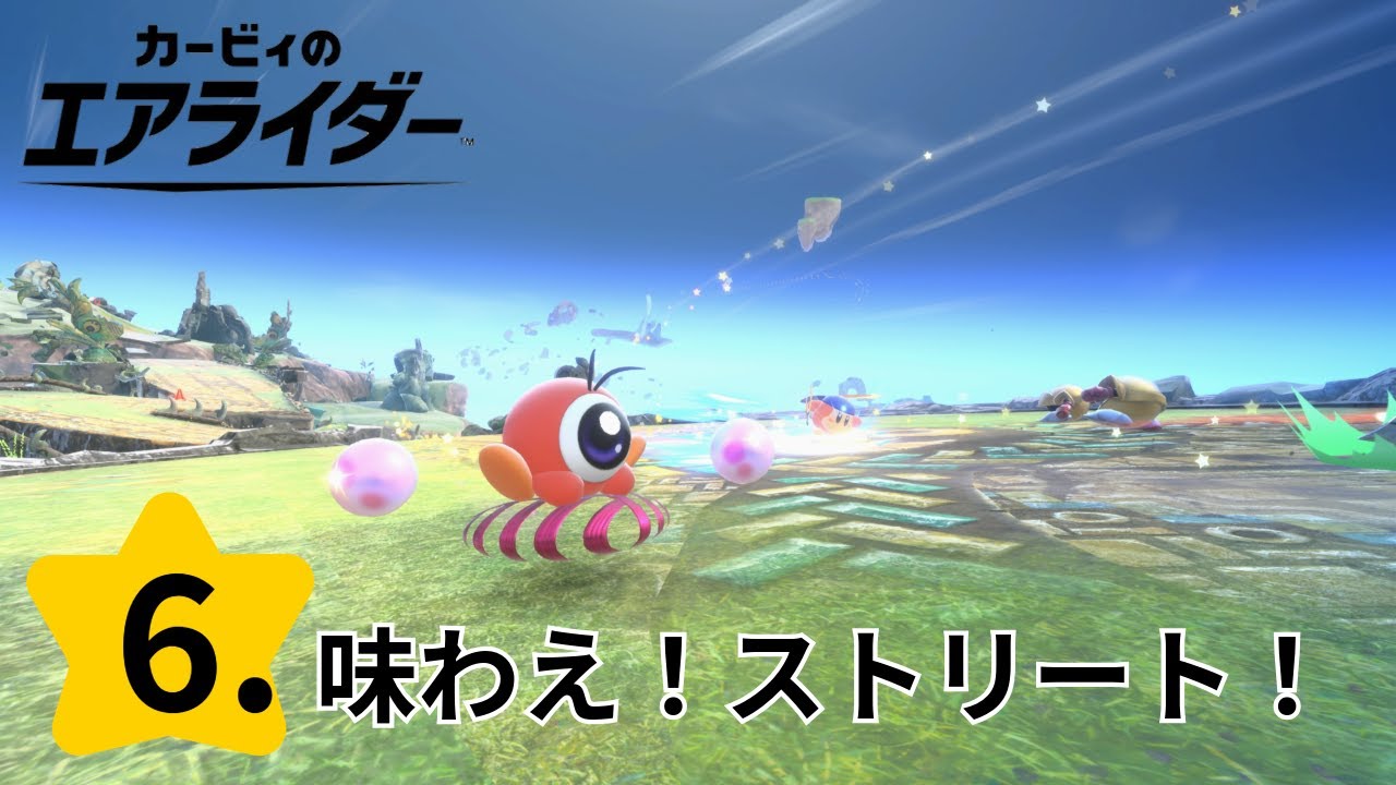 あんまり甘く見てると痛い目みるぜあまみストリート #05【カービィのエアライダー】