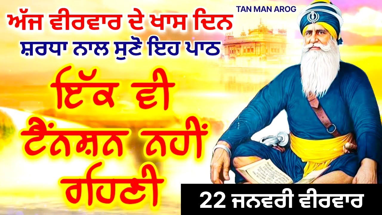🔴LIVE - 22 ਜਨਵਰੀ ਵੀਰਵਾਰ / ਅੱਜ ਵੀਰਵਾਰ ਨੂੰ ਸੁਣੋ ਇਹ ਪਾਠ ਹਰ ਆਉਣ ਵਾਲੀ ਟੈਂਨਸ਼ਨ ਮੁੱਕ ਜਾਵੇਗੀ