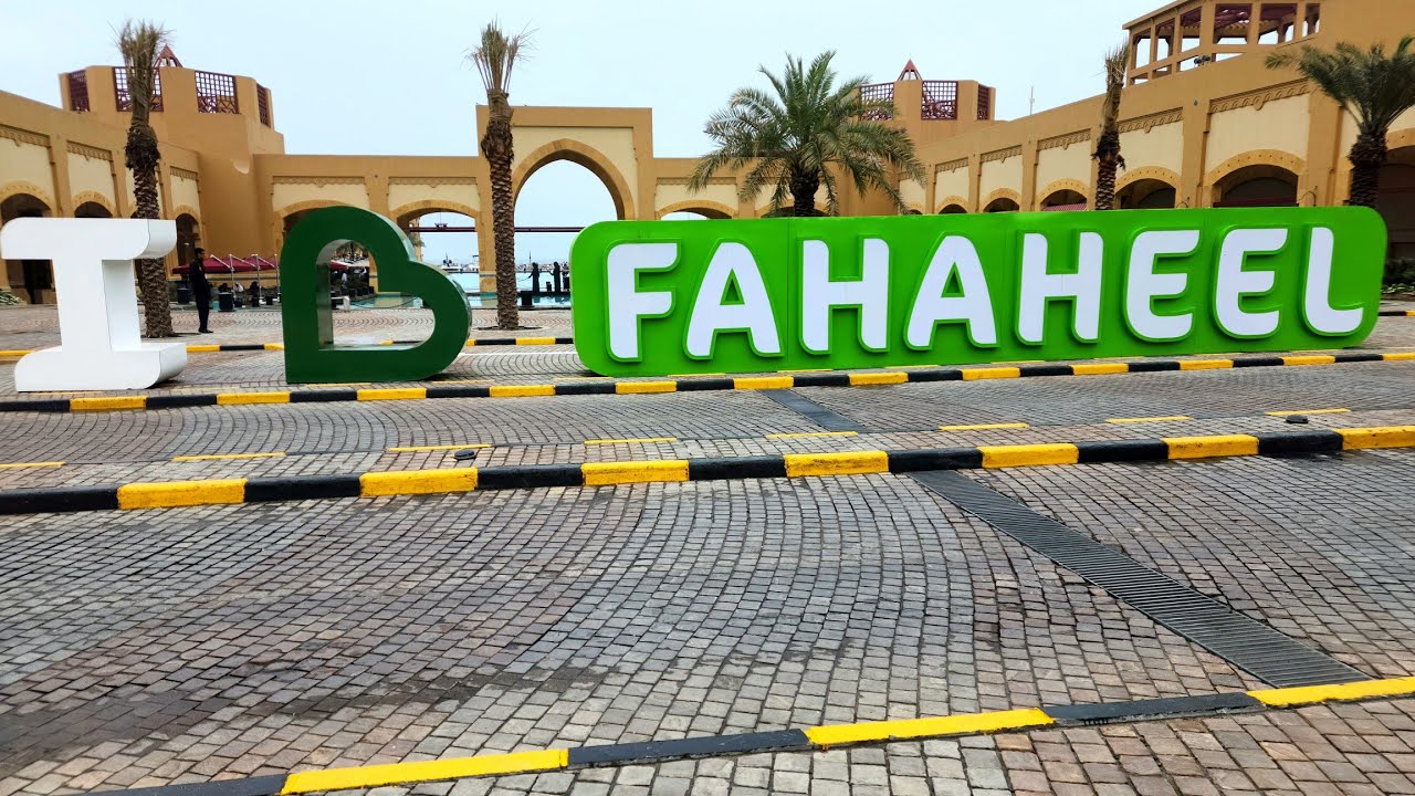 جولة قصيرة بالفحيحيل دولة الكويت Tour Around Kuwait
