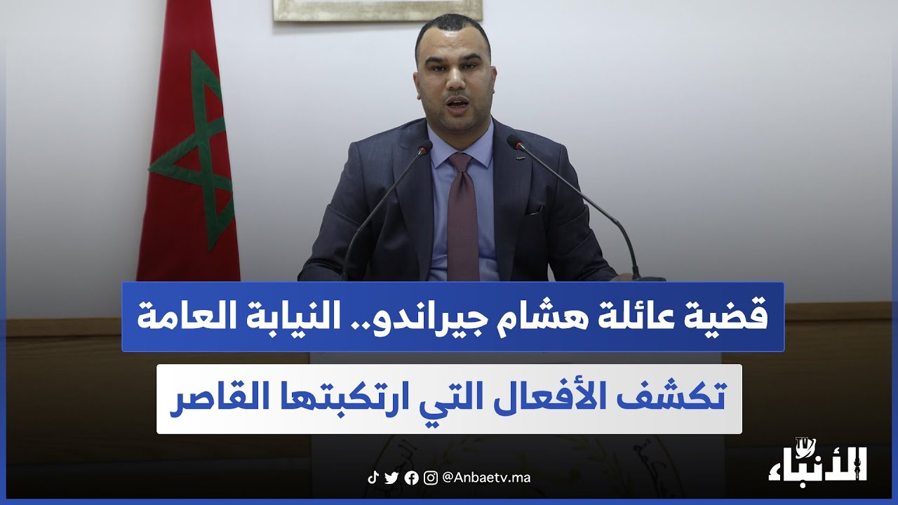 قضية عائلة هشام جيراندو.. النيابة العامة تكشف الأفعال التي ارتكبتها القاصر