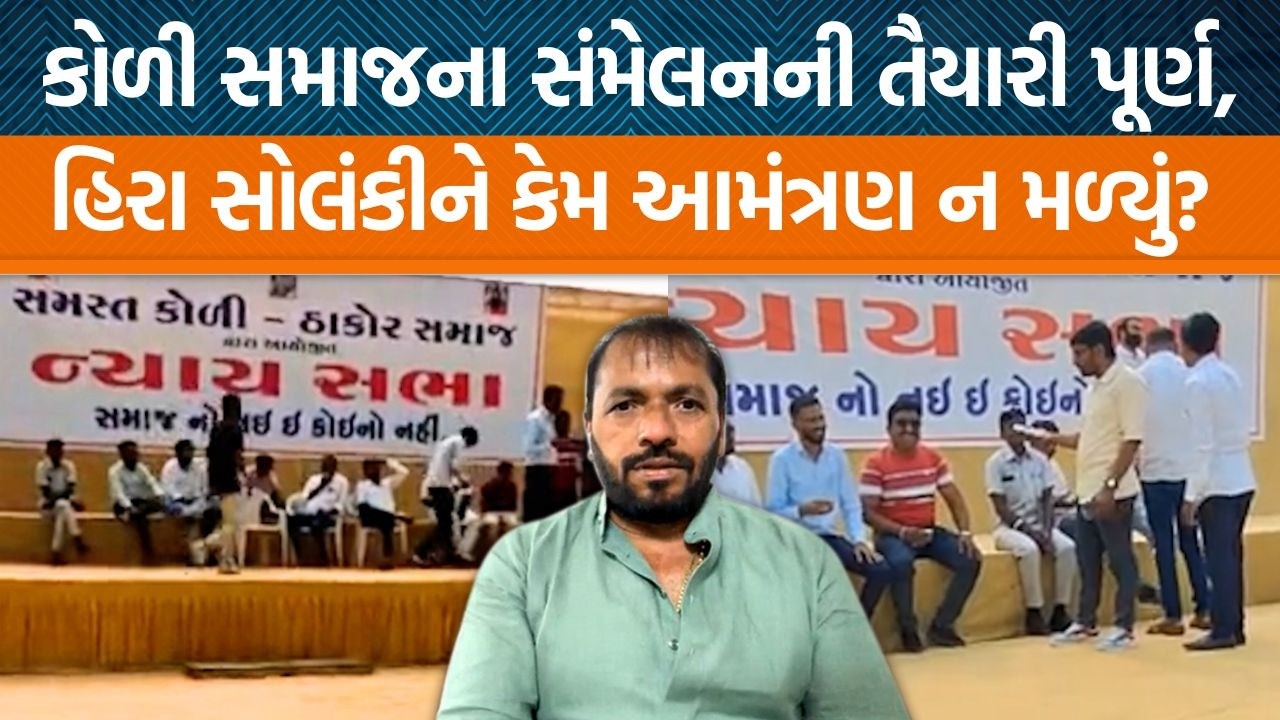 ભાવનગરમાં કોળી સમાજના સંમેલની તૈયારીઓ પૂર્ણ થઈ પણ સોલંકીબંધુ કેમ નહીં આવે?