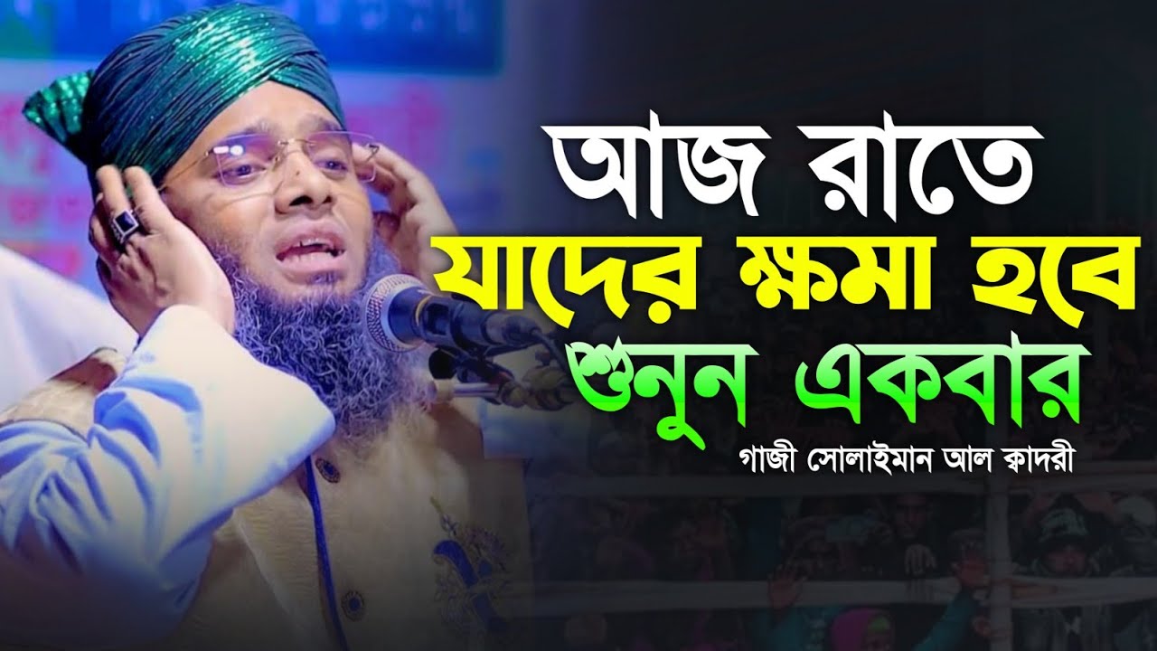 আজকে রাতে যাদের ক্ষমা হবে 🤗🤗 মাওলানা গাজী সোলাইমান ক্বাদরী | Gazi Solaiman | Gazi Sunni Media