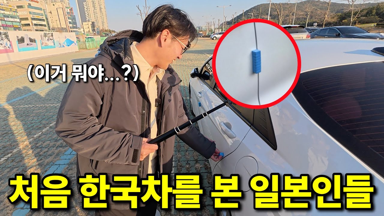 처음 한국차를 보고 신기해하는 일본인 친구들