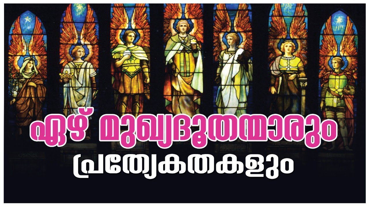 ഏഴു മുഖ്യദൂതന്മാരും അവരുടെ പ്രത്യേകതകളും | Seven Archangels