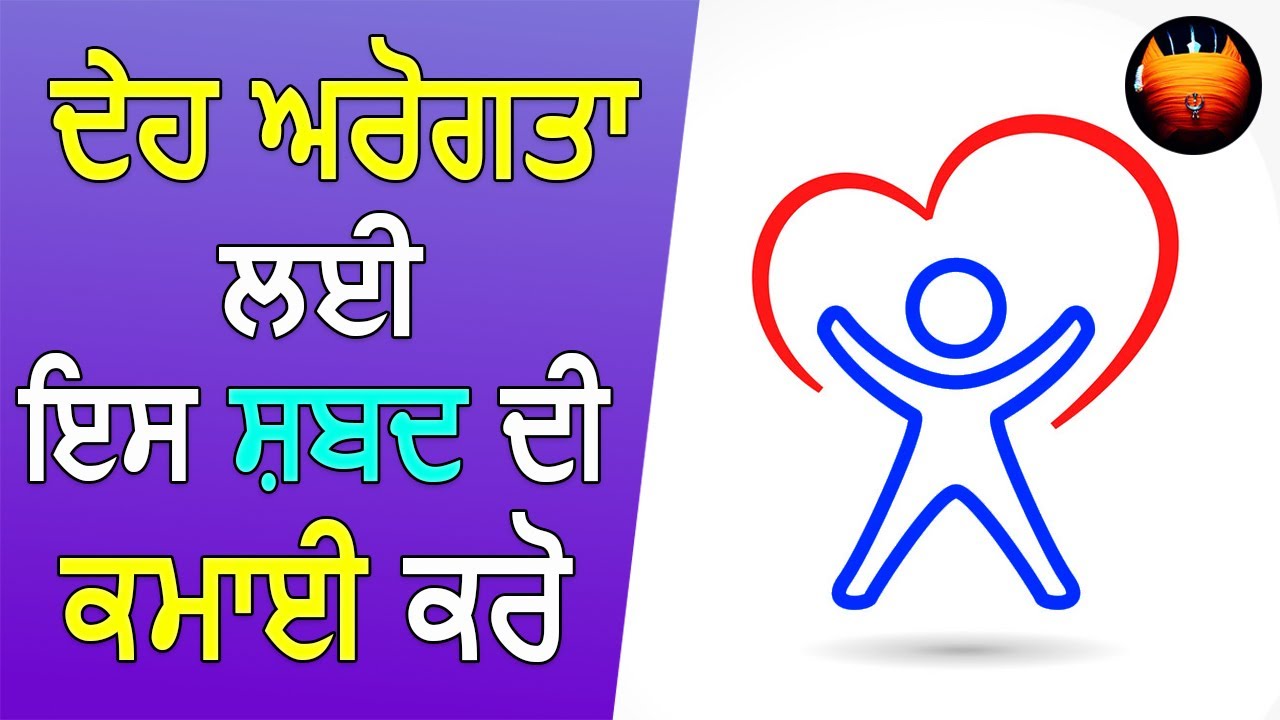 ਊਠਤ ਸੁਖੀਆ ਬੈਠਤ ਸੁਖੀਆ - ਸ਼ਬਦ ਦੀ ਮਹਿਮਾ│BachittarNet