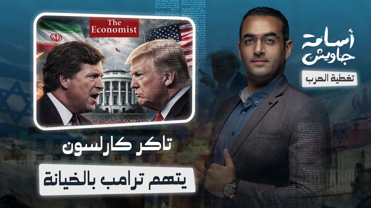 تاكر كارلسون يتهم ترامب بالخيانة ويحذر : حرب أمريكا وإسرائيل ضد إيران ستدمر قاعدة ماجا الانتخابية