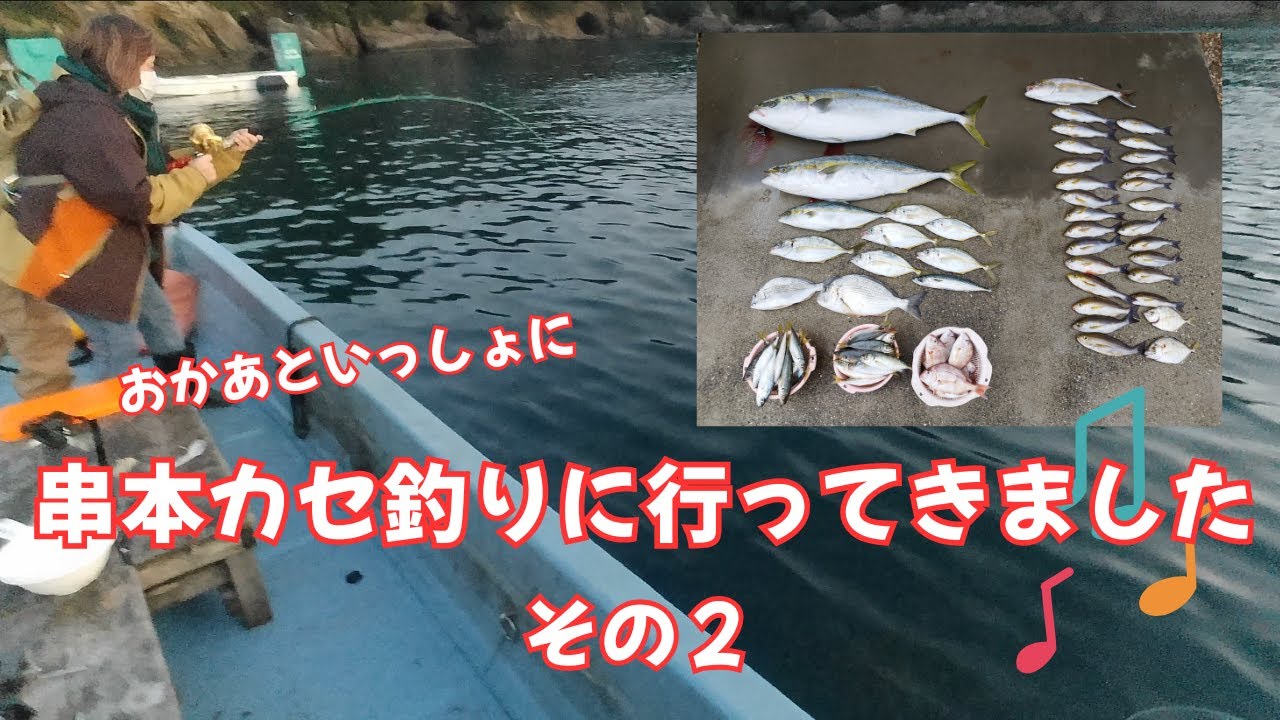 【串本カセ釣り　その②】おかあ、ブリを釣るの巻