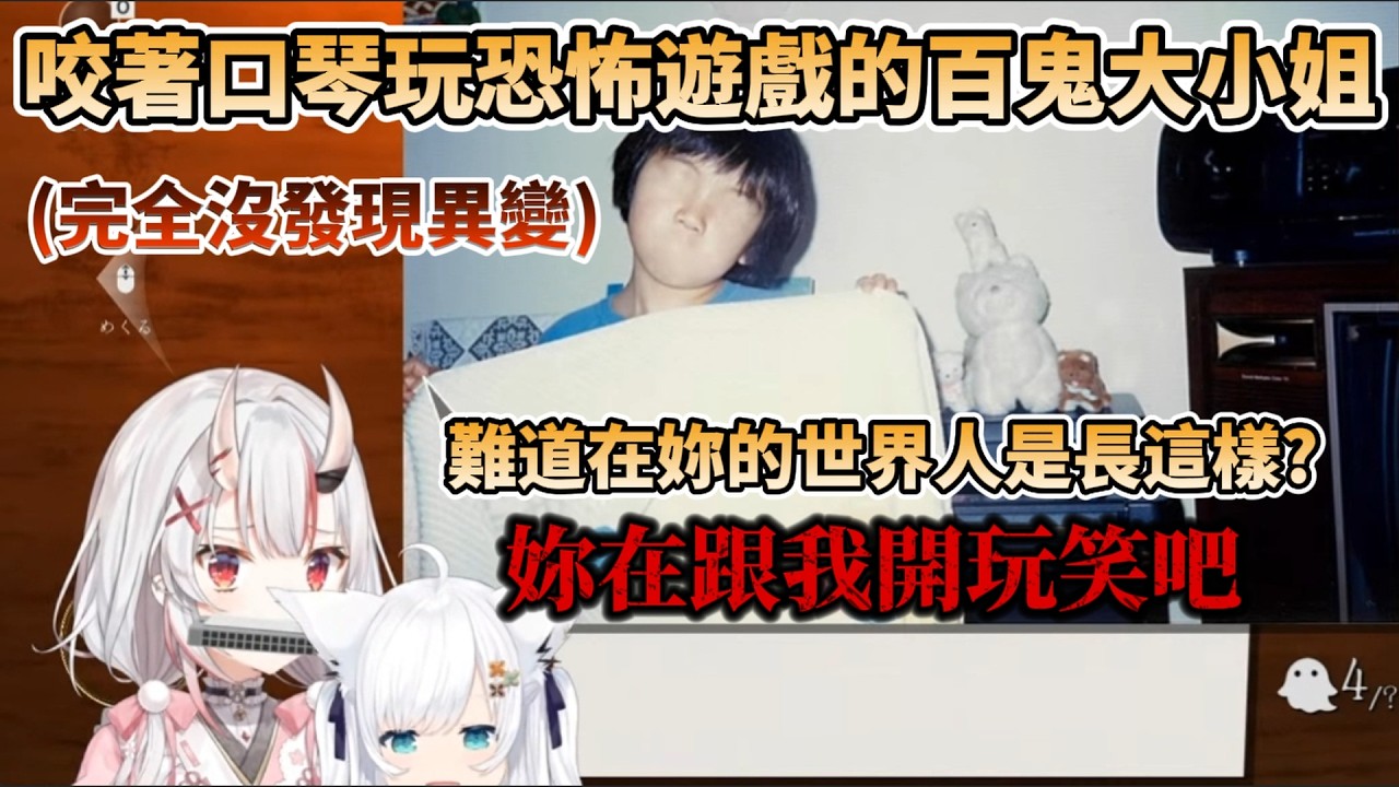 【百鬼虐】咬著口琴玩恐怖遊戲的百鬼大小姐，以及被Ayame行為所震驚的吹雪【百鬼あやめ/白上フブキ/百鬼綾目/白上吹雪】