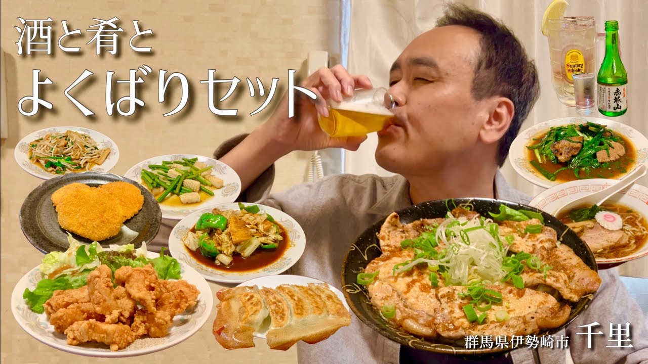 【酒と肴とVol.46】酒と肴とよくばりセット【中華料理千里】