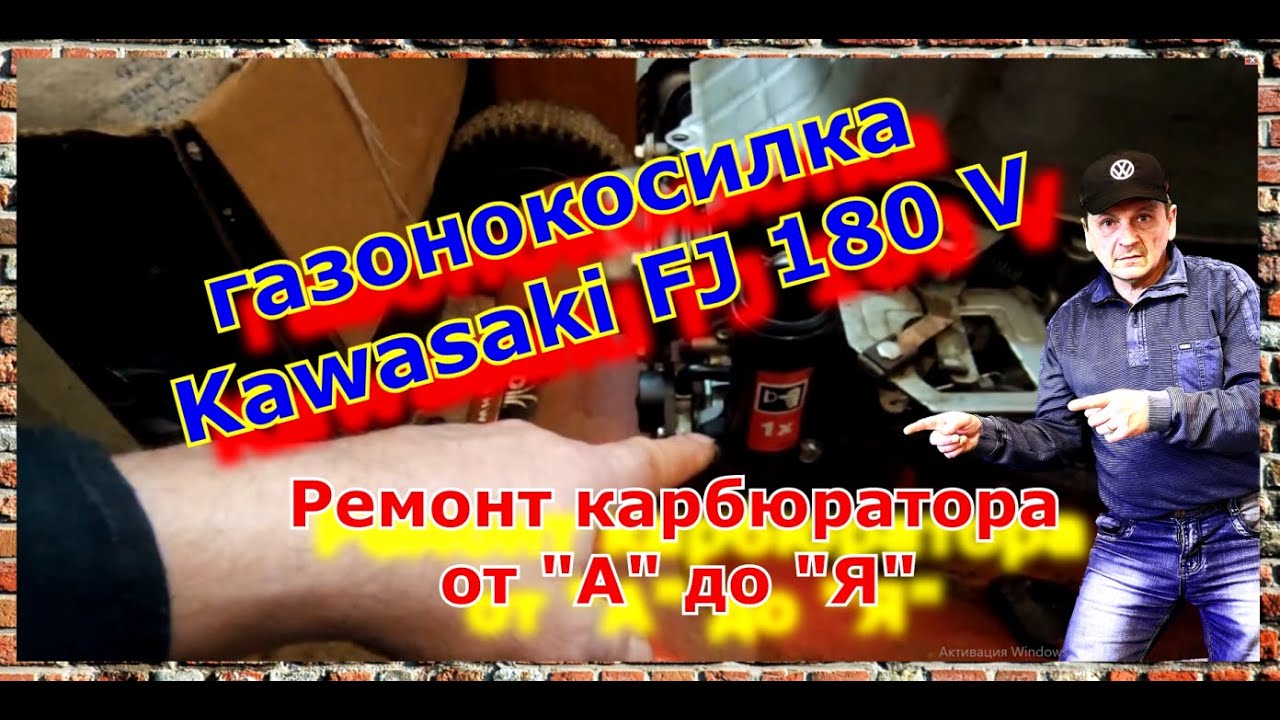 Ремонт  карбюратора  газонокосилки KAWASAKI MTD FJ180  от 