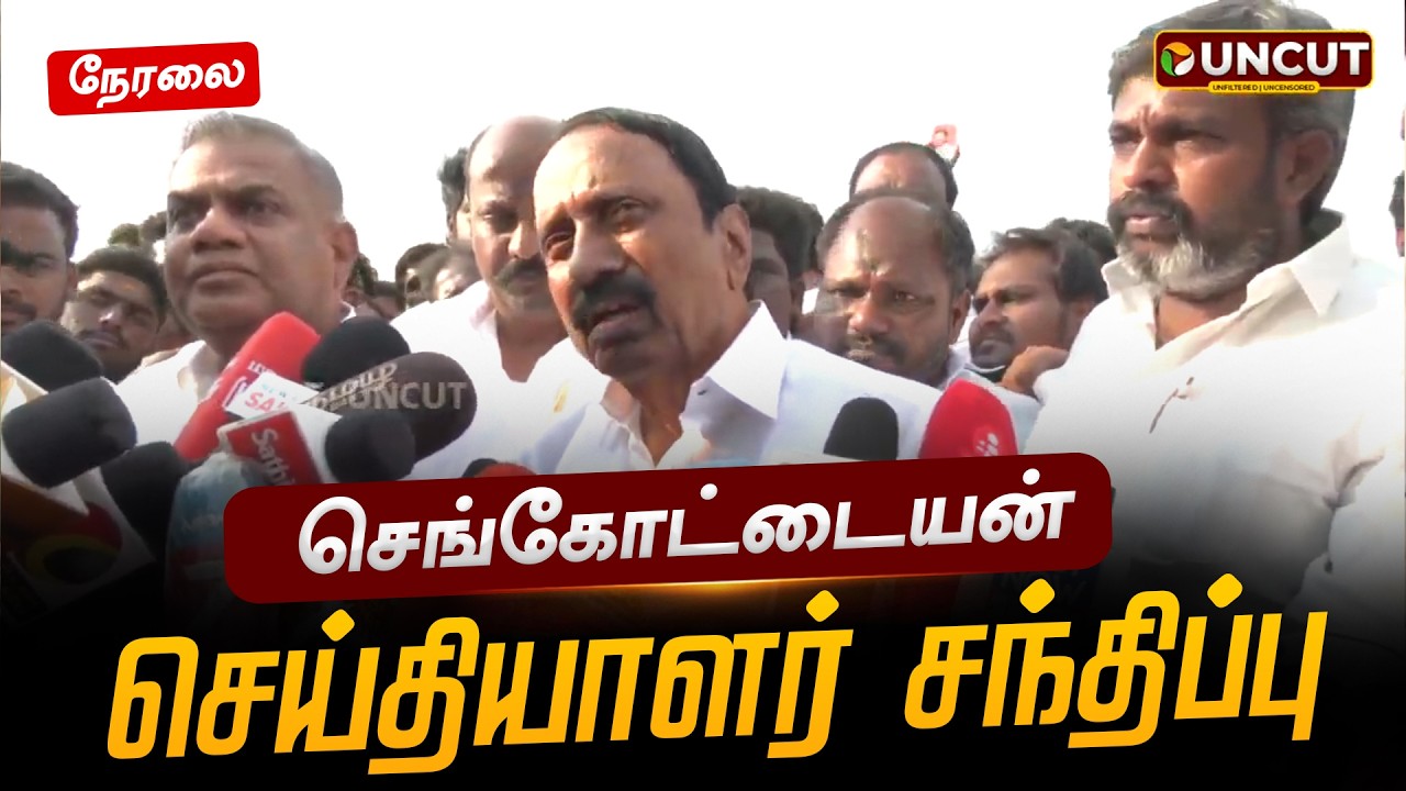 🔴LIVE: தவெக செங்கோட்டையன் செய்தியாளர் சந்திப்பு | PT UNCUT
