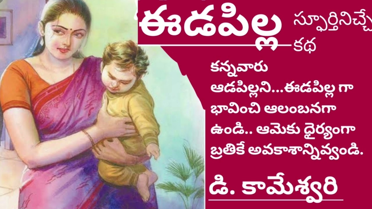 తిట్టినా..కొట్టినా..హింసించినా సంసారాన్ని విడవకుండా భర్తనే అంటిపెట్టుకొని ఉండకుండా ధైర్యాన్నిచ్చే కథ