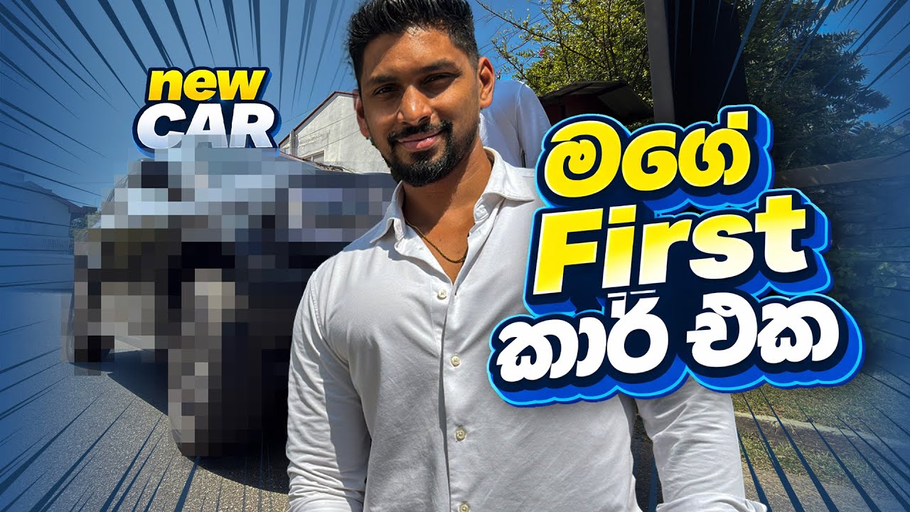 “අවුරුදු 10ක් වැඩ කරලා මම ගත්තා පළවෙනි වාහනය | අම්මාගේ Reaction එක. (Story of buying my first car)
