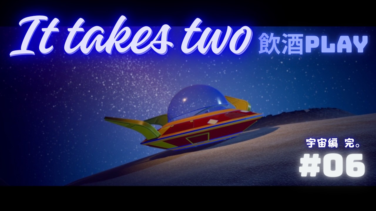 【It takes two】酔っ払いてげっぷると愛の共同作業www【#06】