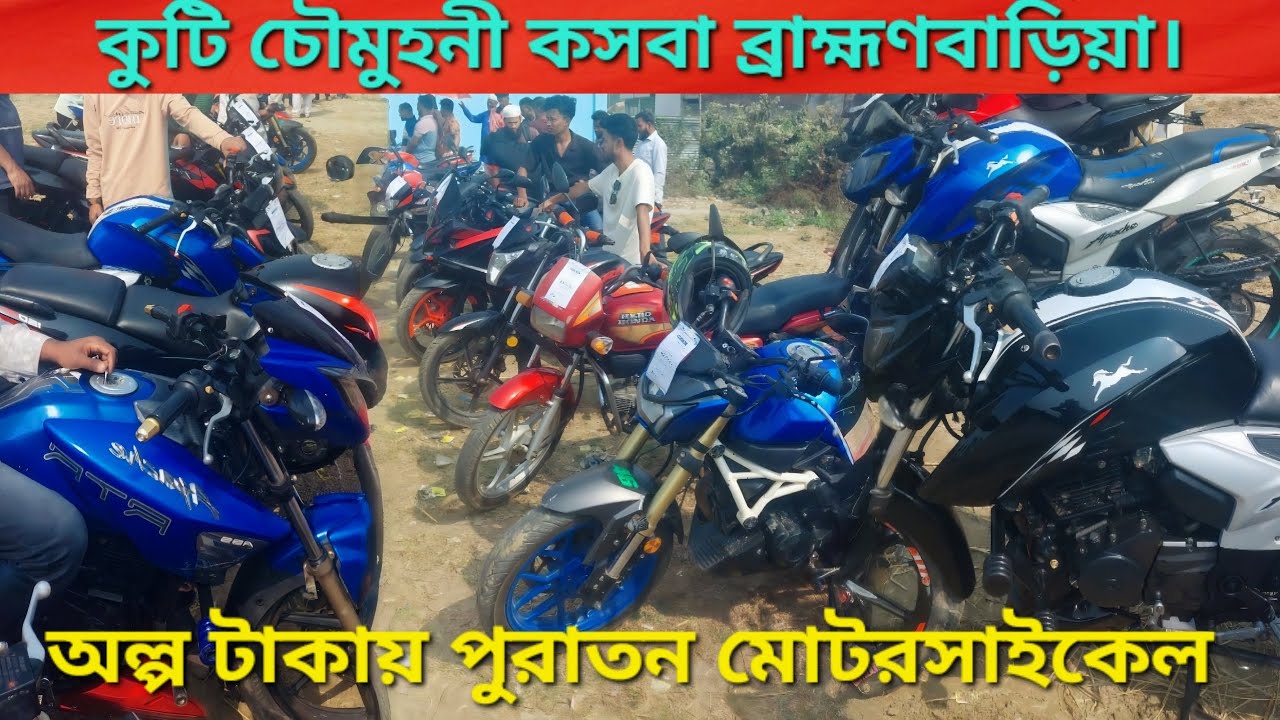 আজ এক ভিডিওতে পেয়ে যাবেন অনেকগুলো মোটরসাইকেলের ধারণা __কুটি চৌমুহনী কসবা ব্রাহ্মণবাড়িয়া।