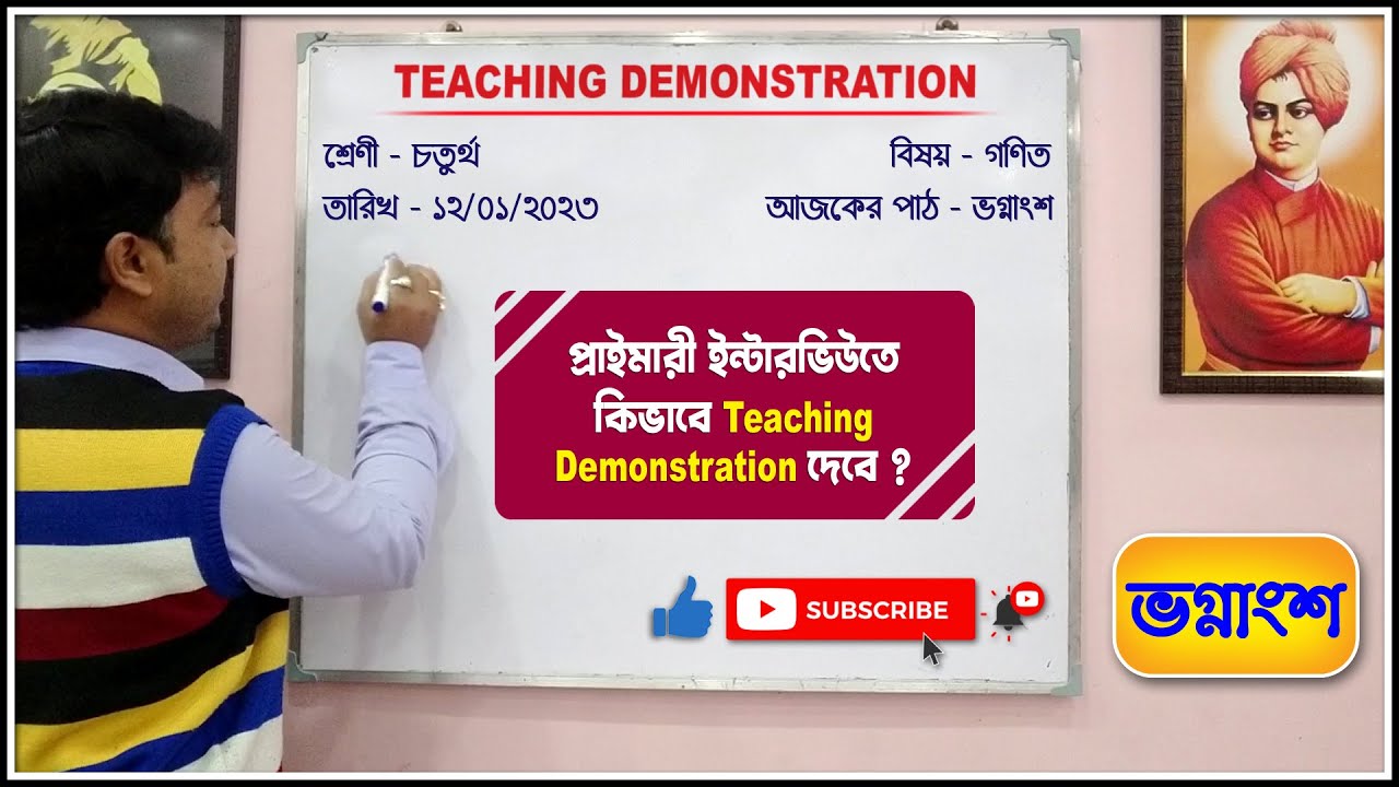 ভগ্নাংশের ডেমো ক্লাস║প্রাইমারী টেট মক্ ইন্টারভিউ Teaching Demonstration║Class - IV