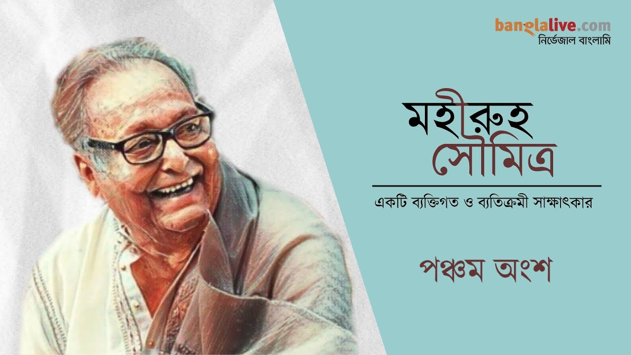 মহীরুহ সৌমিত্র - ব্যতিক্রমী সাক্ষাৎকার (৫ম অংশ)
