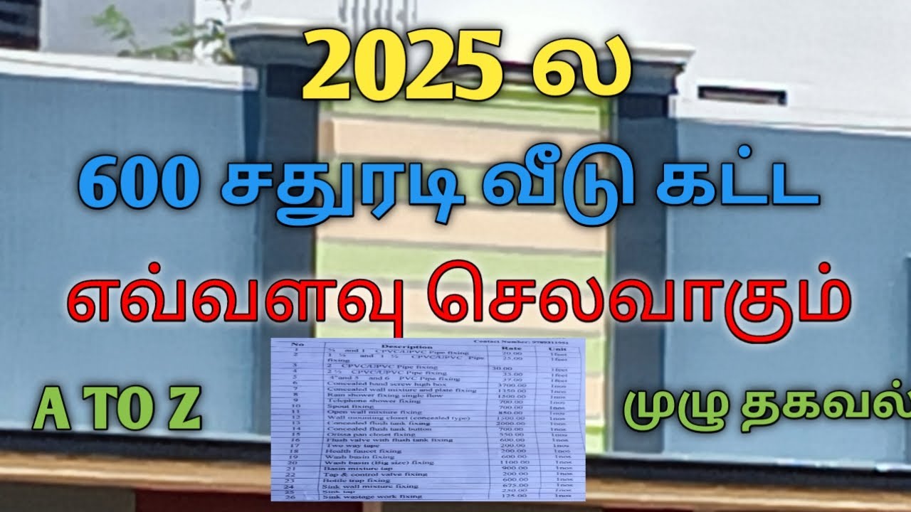 2025 ல 600 சதுரடி வீடு கட்ட எவ்வளவு செலவாகும்  how much 600 sqft house construction cost  #வீடு