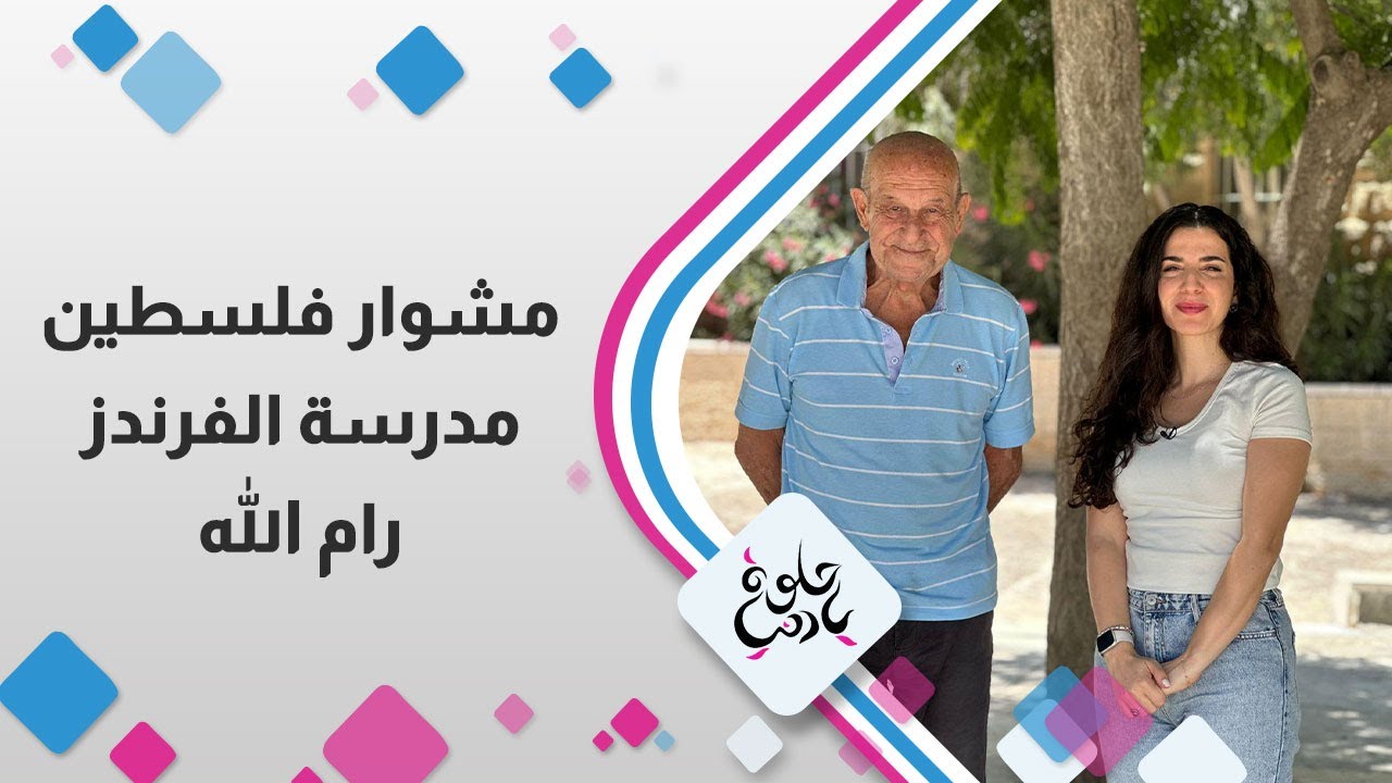 مشوار فلسطين | جولة في مدرسة الفريندز في رام الله