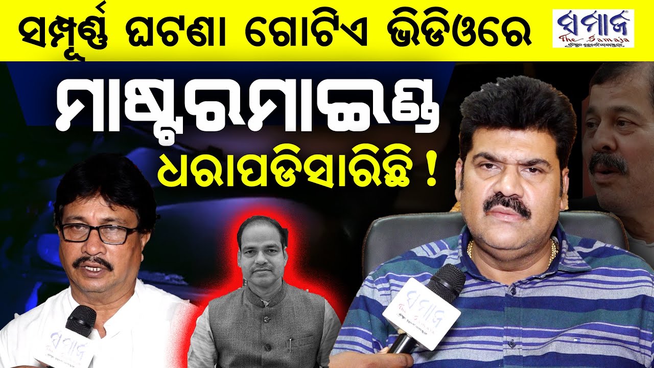 🔴Special Report :ପୀତବାସଙ୍କ ହତ୍ୟାକାଣ୍ଡର ସମ୍ପୂର୍ଣ୍ଣ ଘଟଣା,ଆରମ୍ଭରୁ ଶେଷ ପର୍ଯ୍ୟନ୍ତ PitabasPanda Brahmapur