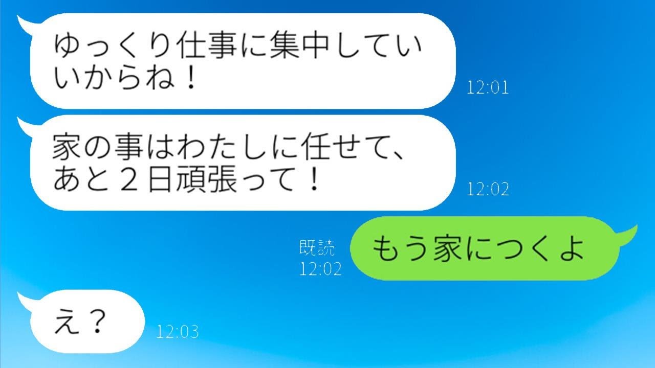 夫の出張中に不倫相手と浮気する妻「帰ってくるのは5日後だよね？」→全てを知った俺が急に帰ると伝えた時のDQN妻の慌て方が面白い…ww