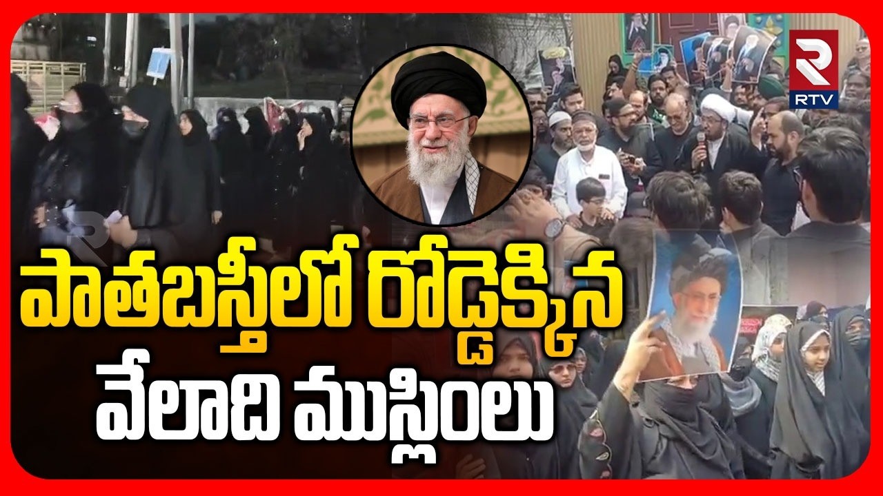 High Tension In Hyderabad Old City | పాతబస్తీలో ఖమేనీ మృ*తికి భారీ ర్యాలీ | Tributes To Khamenei|RTV